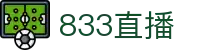 833直播_833比赛直播观看_833体育免费直播_833高清直播免费观看_833直播网